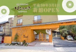 平成30年3月1日に新館がオープンいたしました。