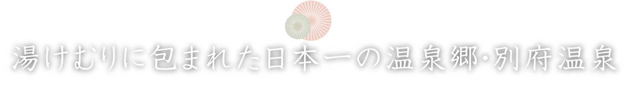 湯けむりに包まれた日本一の温泉郷・別府温泉