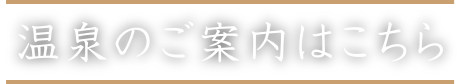 温泉のご案内はこちら