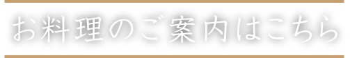 お料理のご案内はこちら