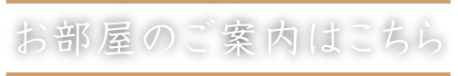 部屋のご案内はこちら