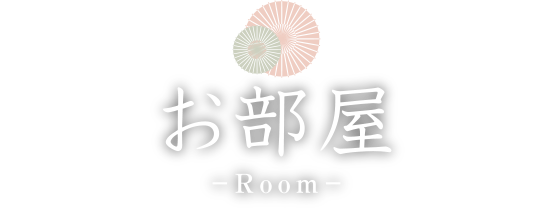 お部屋のご案内