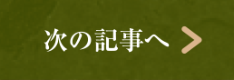 次の記事へ