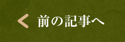 前の記事へ