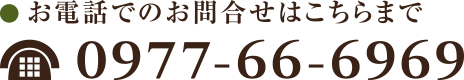 〒874-0045 大分県別府市御幸2組　代表TEL 0977-66-6969　FAX 0977-66-2900