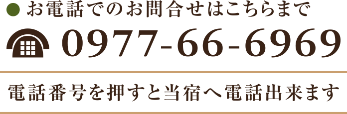 〒874-0045 大分県別府市御幸2組　代表TEL 0977-66-6969　FAX 0977-66-2900