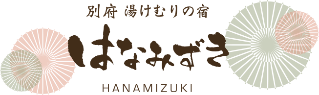 湯けむりの宿・別府「はなみずき」｜日本一の温泉流出量を誇る別府温泉・鉄輪の旅館