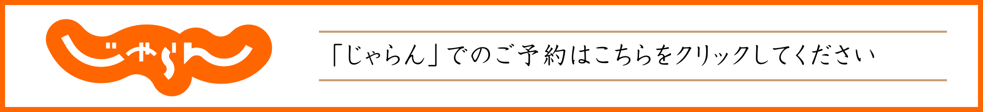 じゃらんでのご予約はこちら