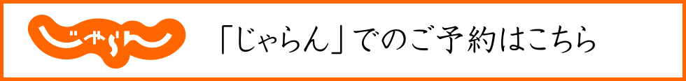 じゃらんでのご予約はこちら