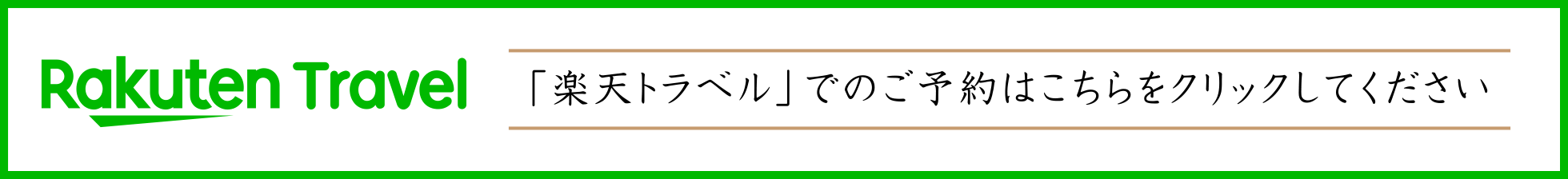 楽天トラベルでのご予約はこちら