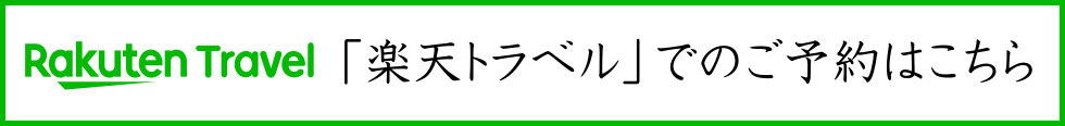 楽天トラベルでのご予約はこちら