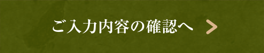 入力内容のご確認へ